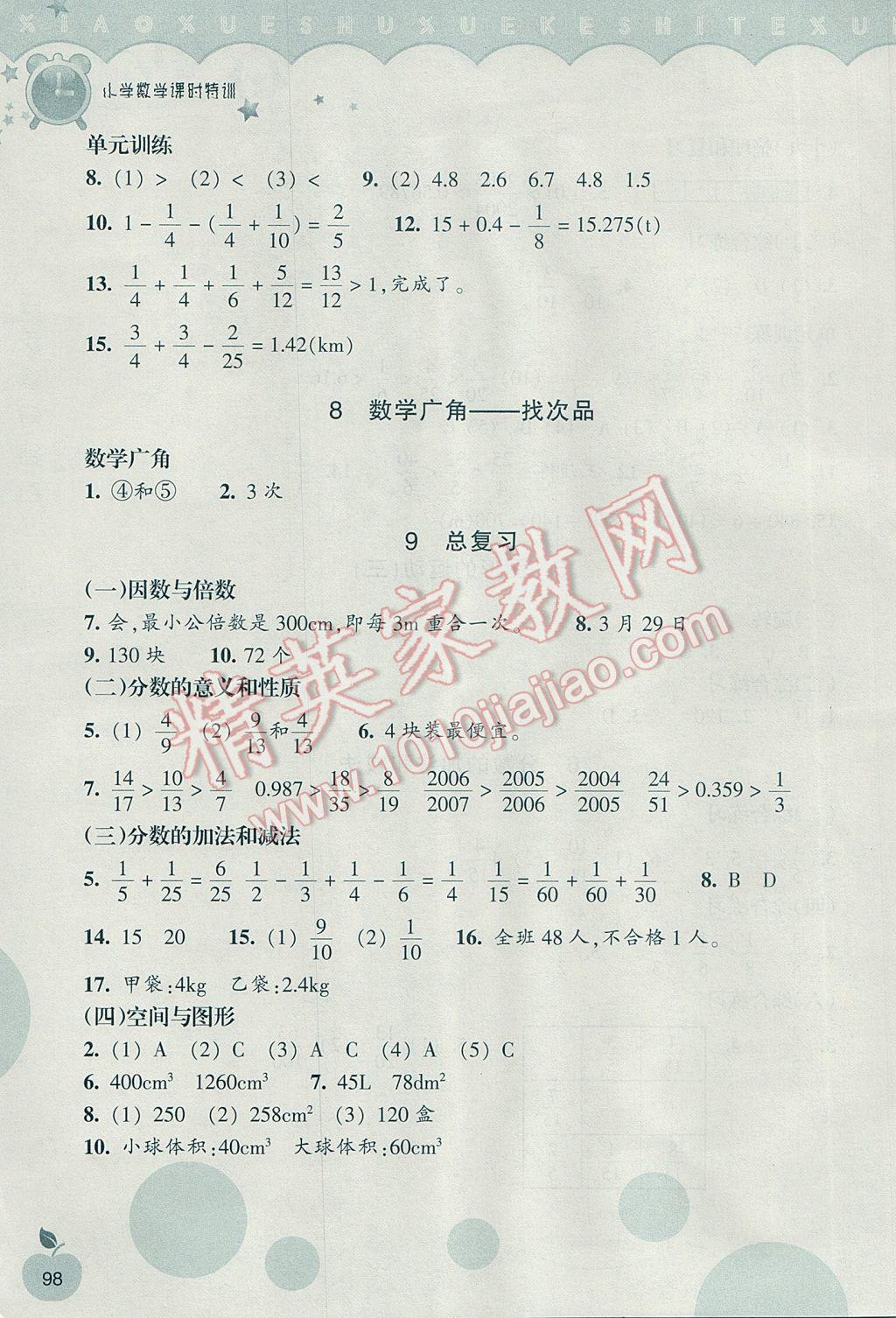 2017年小学数学课时特训五年级下册人教版 参考答案第5页