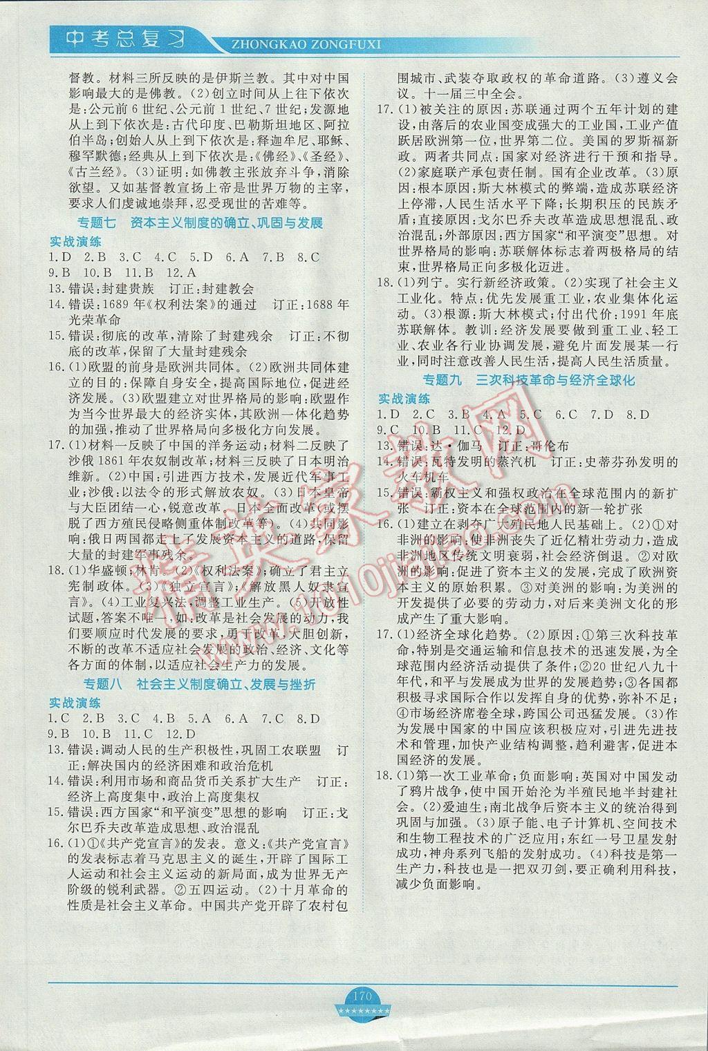 2017年中考總復(fù)習(xí)贏在中考?xì)v史江西省專用 參考答案第9頁(yè)