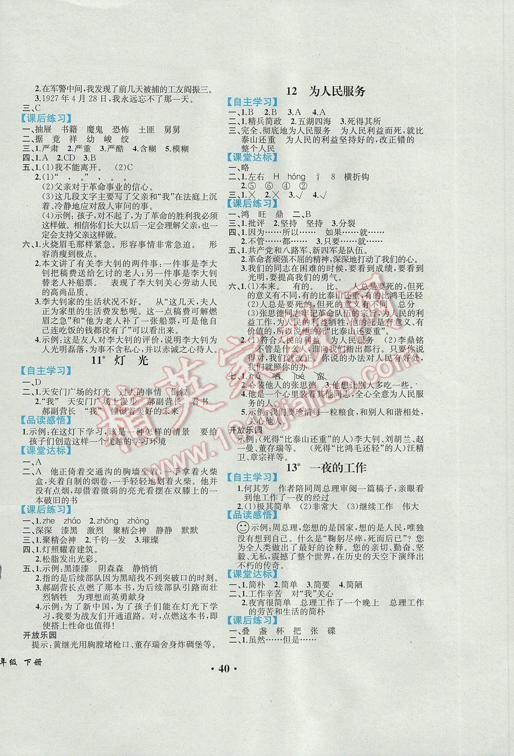 2017年胜券在握同步解析与测评六年级语文下册人教版重庆专版 参考答案第4页