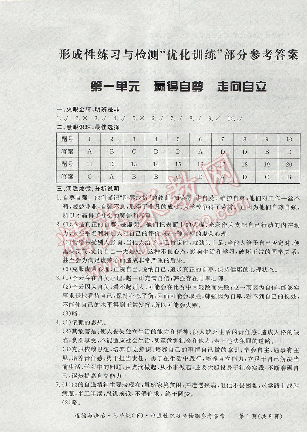 2017年新課標(biāo)形成性練習(xí)與檢測七年級道德與法治下冊 參考答案第1頁