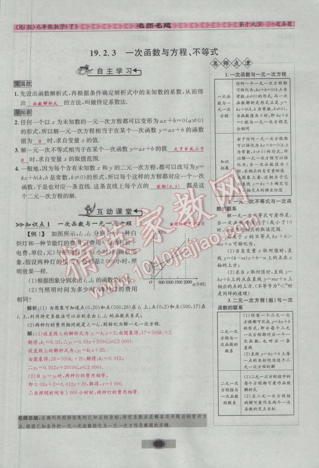 2017年優(yōu)學(xué)名師名題八年級數(shù)學(xué)下冊人教版 第十九章 一次函數(shù)第82頁