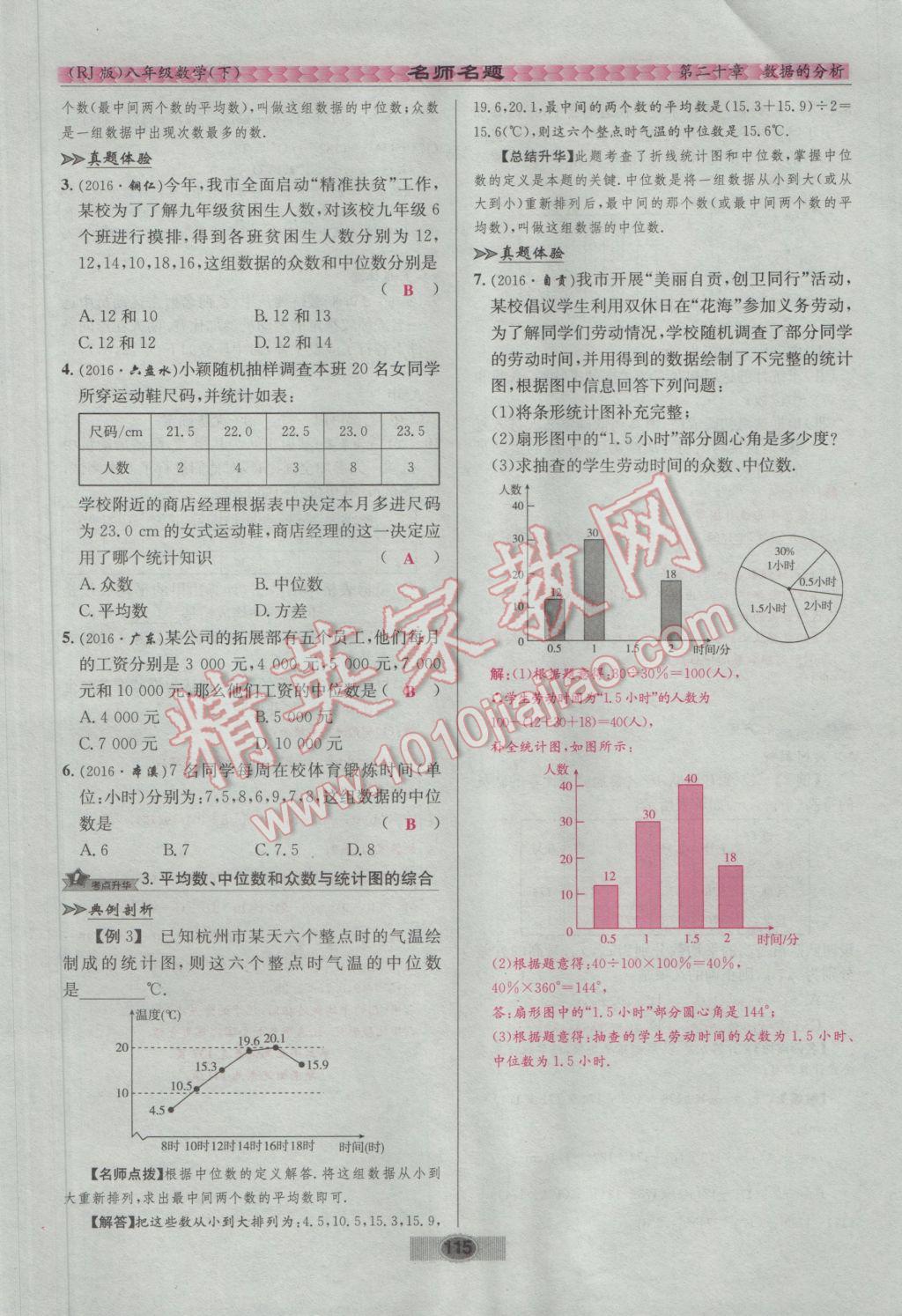 2017年优学名师名题八年级数学下册人教版 第二十章 数据的分析第44页