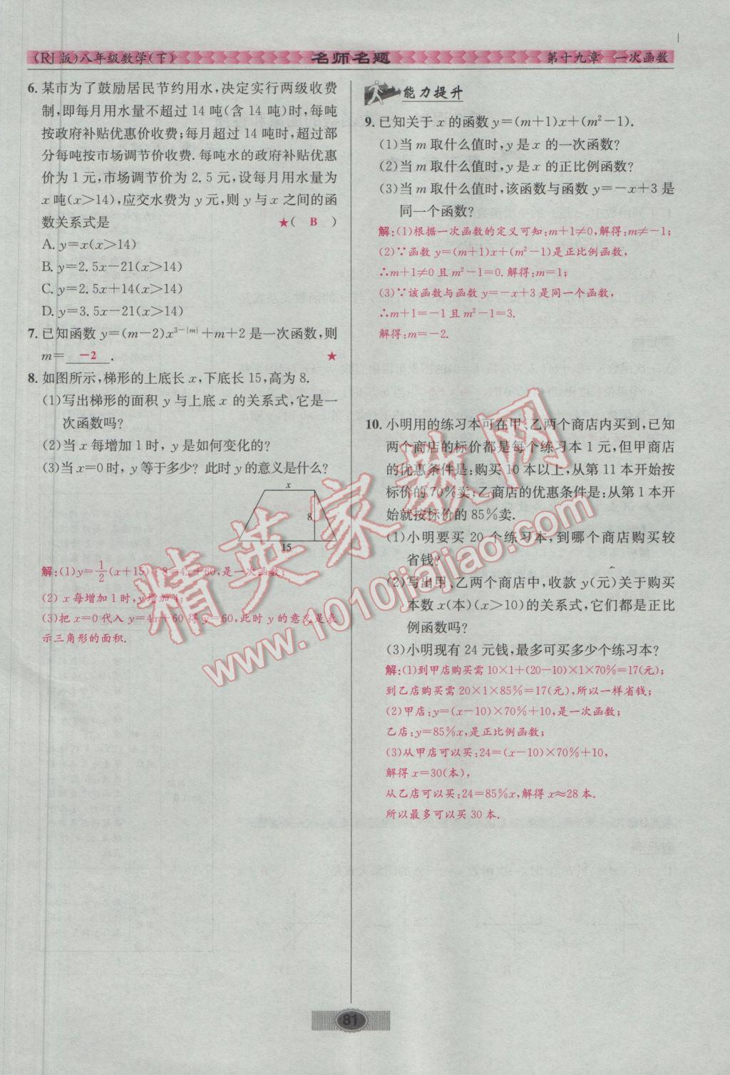 2017年优学名师名题八年级数学下册人教版 第十九章 一次函数第74页