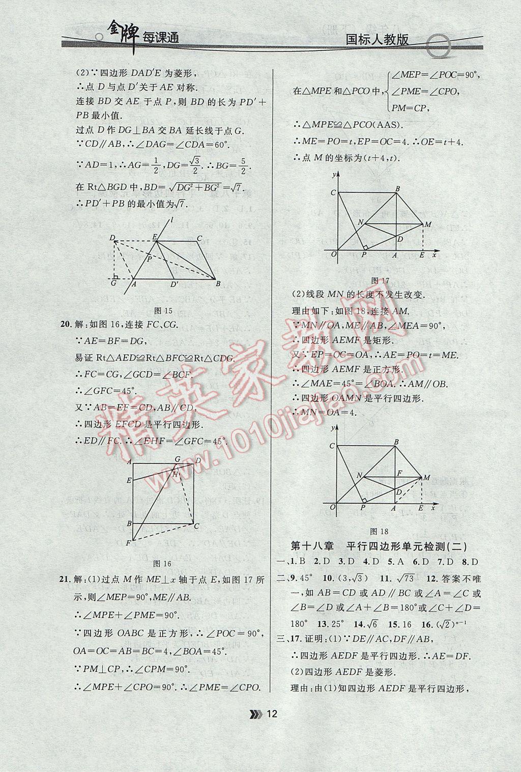 2017年點(diǎn)石成金金牌每課通八年級(jí)數(shù)學(xué)下冊(cè)人教版 參考答案第12頁