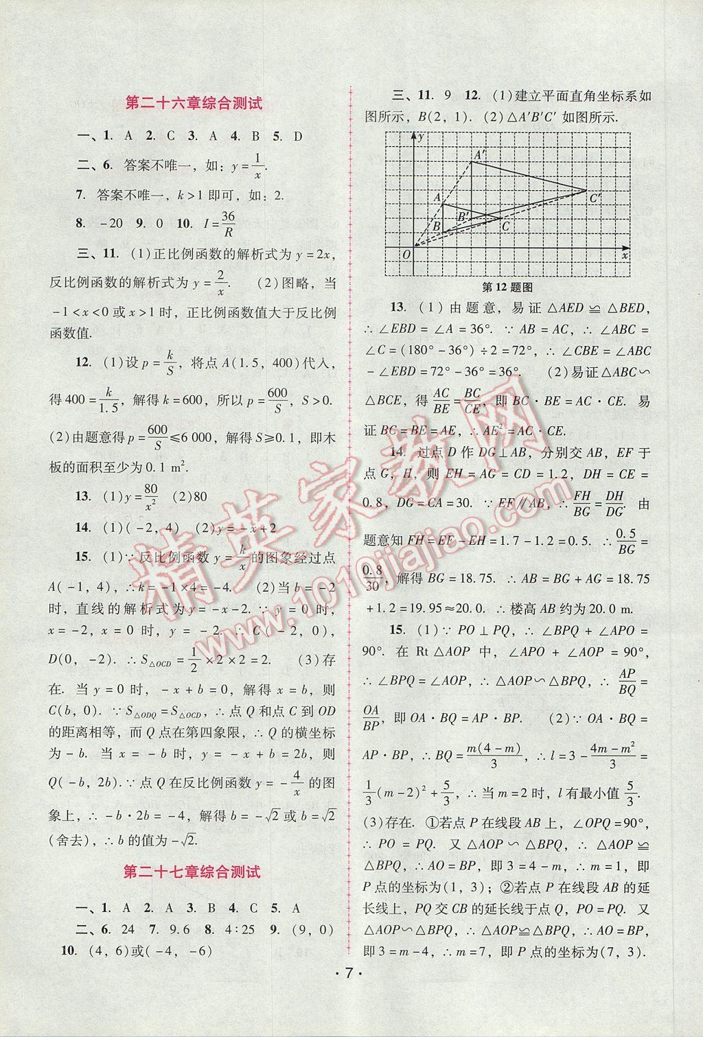 2017年自主与互动学习新课程学习辅导九年级数学下册人教版 参考答案第7页