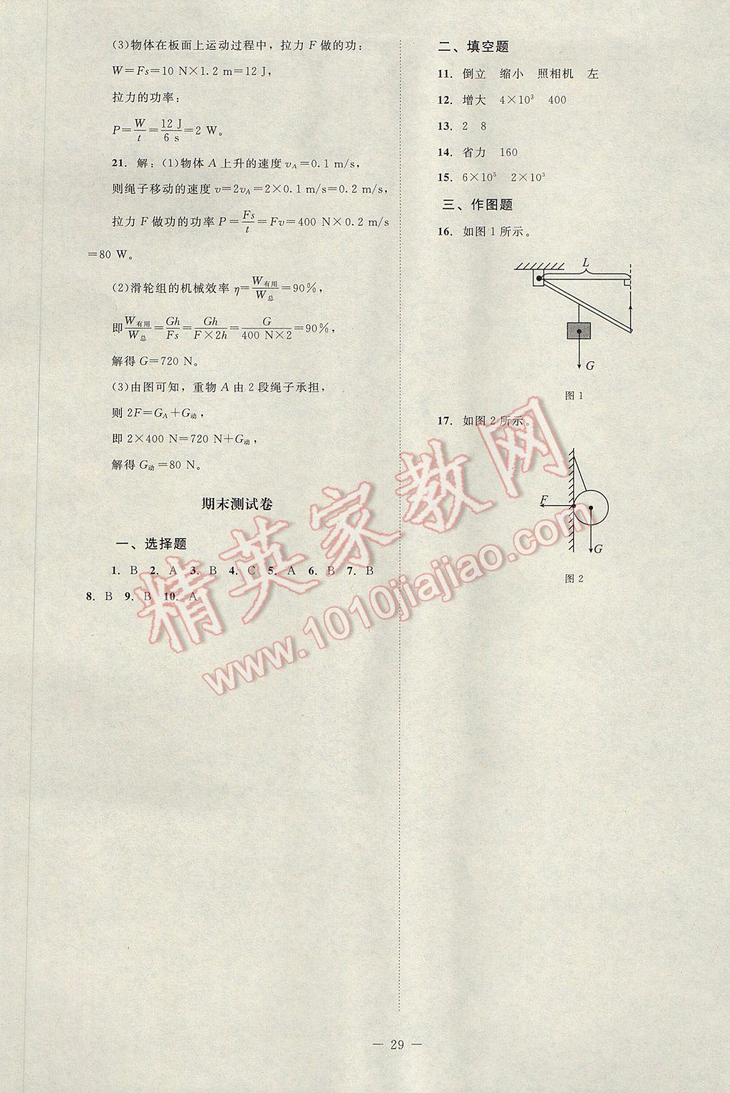 2017年课堂精练八年级物理下册北师大版双色版 单元测试卷答案第5页