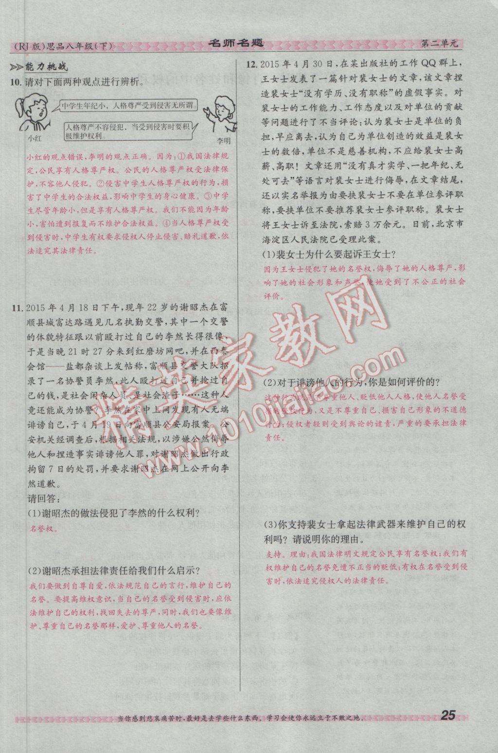 2017年优学名师名题八年级思想品德下册人教版 第二单元 我们的人身权利第78页