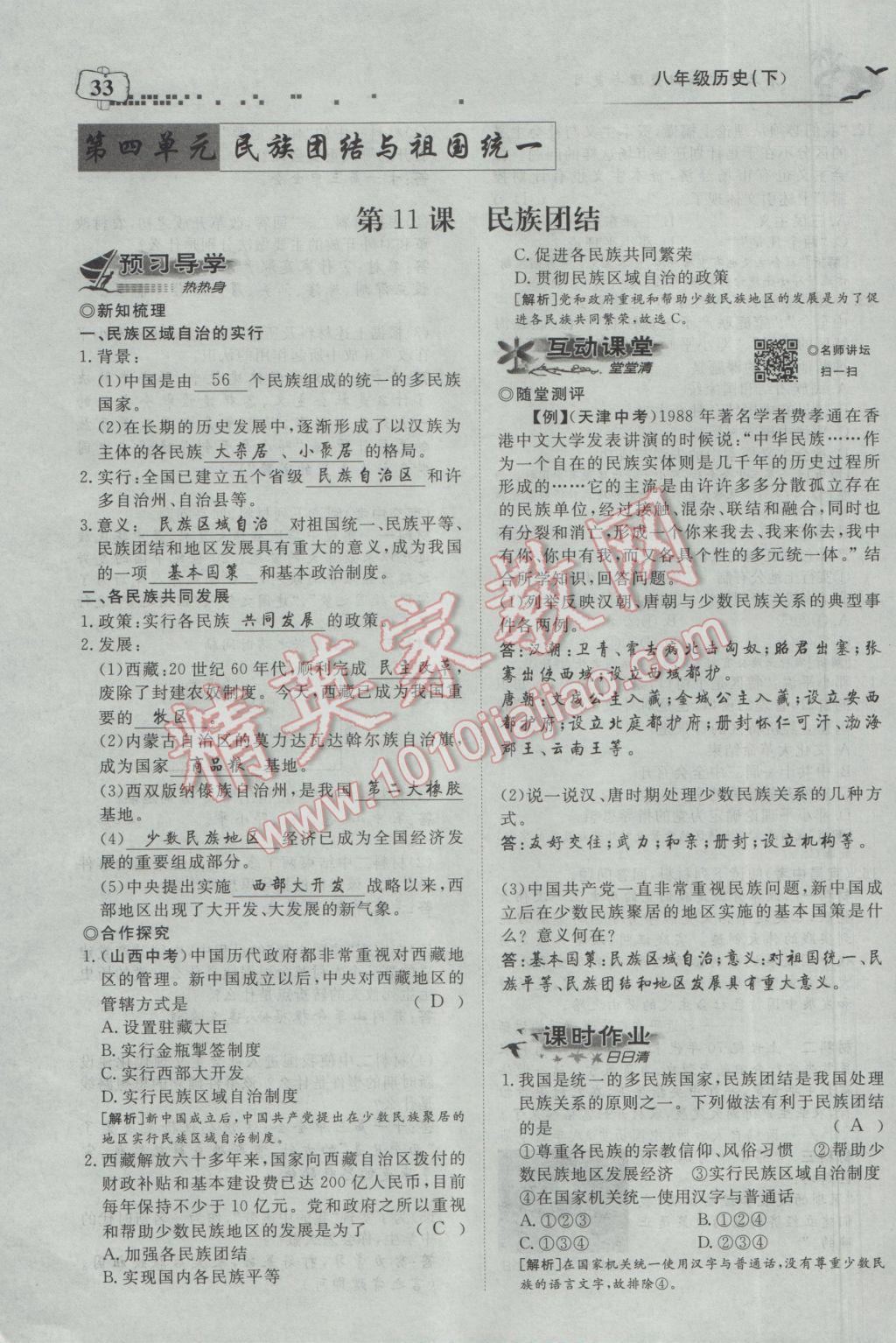 2017年351高效課堂導學案八年級歷史下冊 第四單元 民族團結與祖國統(tǒng)一第91頁