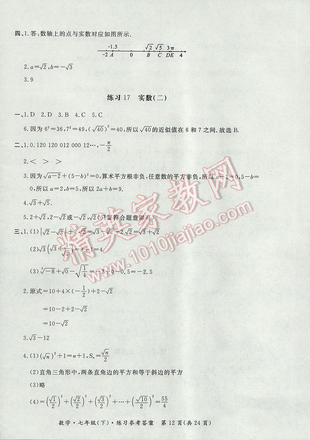 2017年新課標(biāo)形成性練習(xí)與檢測(cè)七年級(jí)數(shù)學(xué)下冊(cè) 參考答案第12頁(yè)