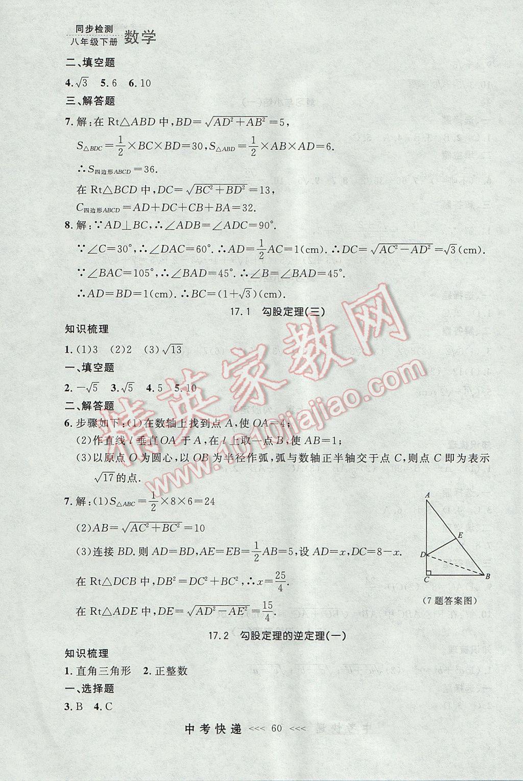 2017年中考快遞同步檢測八年級數(shù)學(xué)下冊人教版大連專用 參考答案第4頁