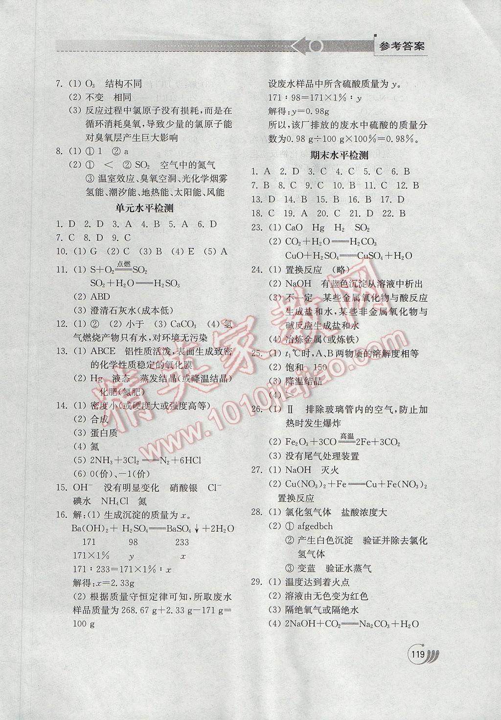 2017年初中基礎訓練九年級化學下冊魯教版山東教育出版社 參考答案第7頁