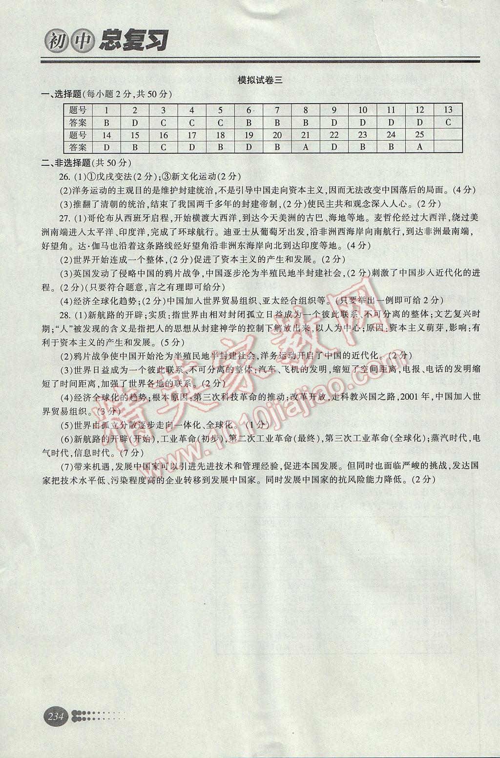 2017年学习质量监测初中总复习历史人教版 参考答案第27页