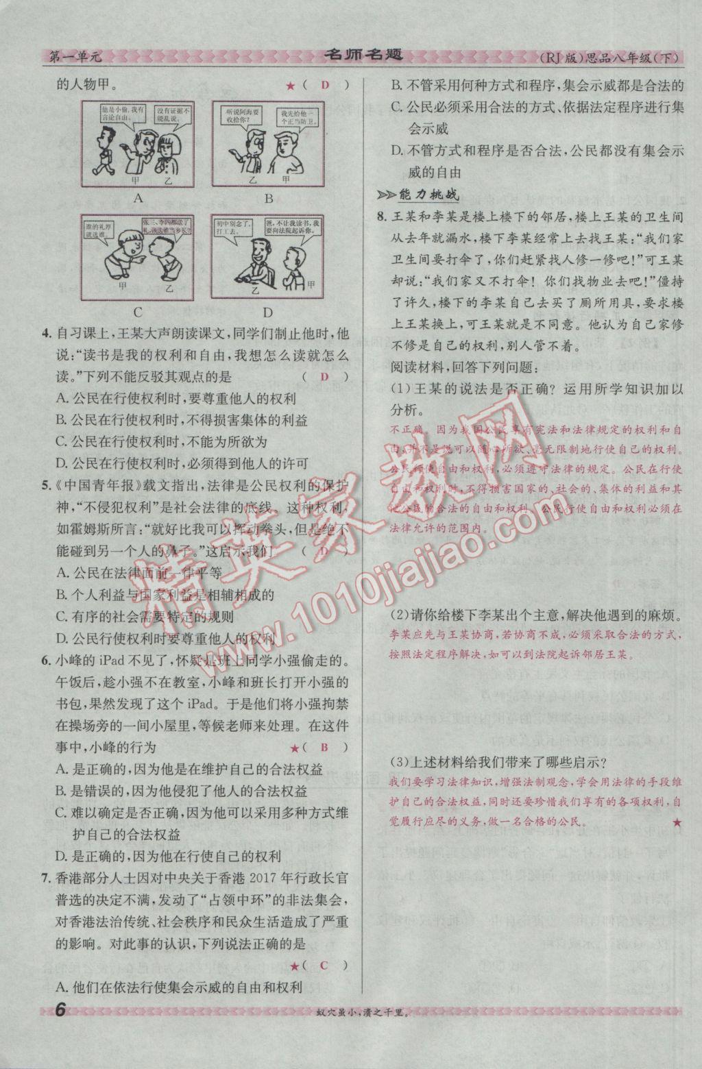 2017年優(yōu)學(xué)名師名題八年級(jí)思想品德下冊(cè)人教版 第一單元 權(quán)利義務(wù)伴我行第30頁(yè)