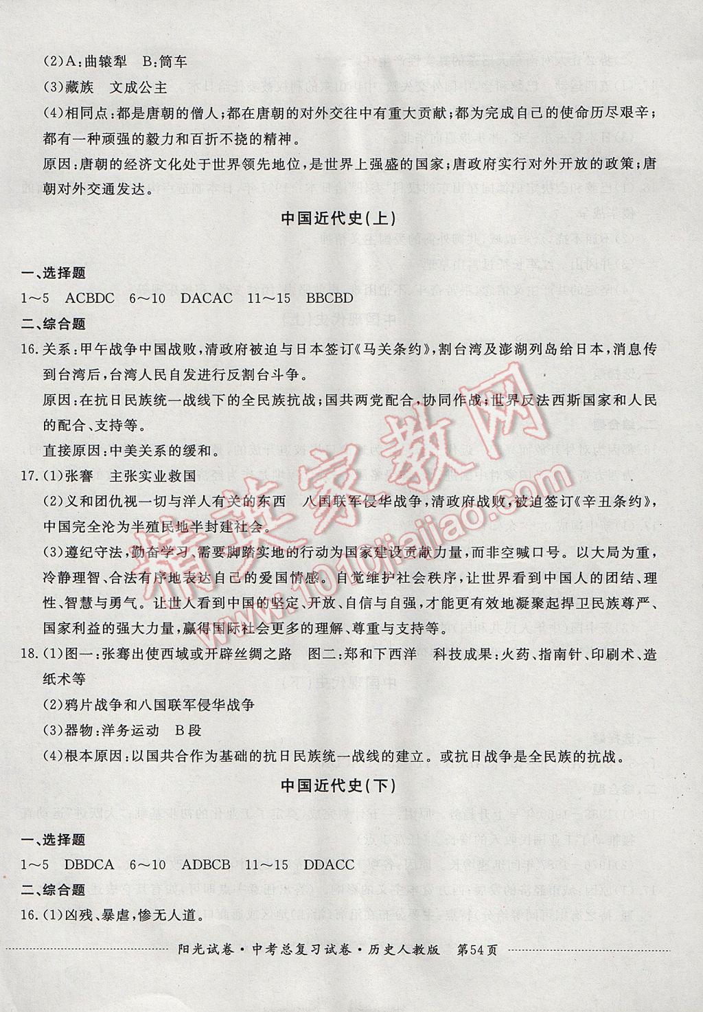 2017年阳光试卷中考总复习试卷历史人教版 参考答案第2页