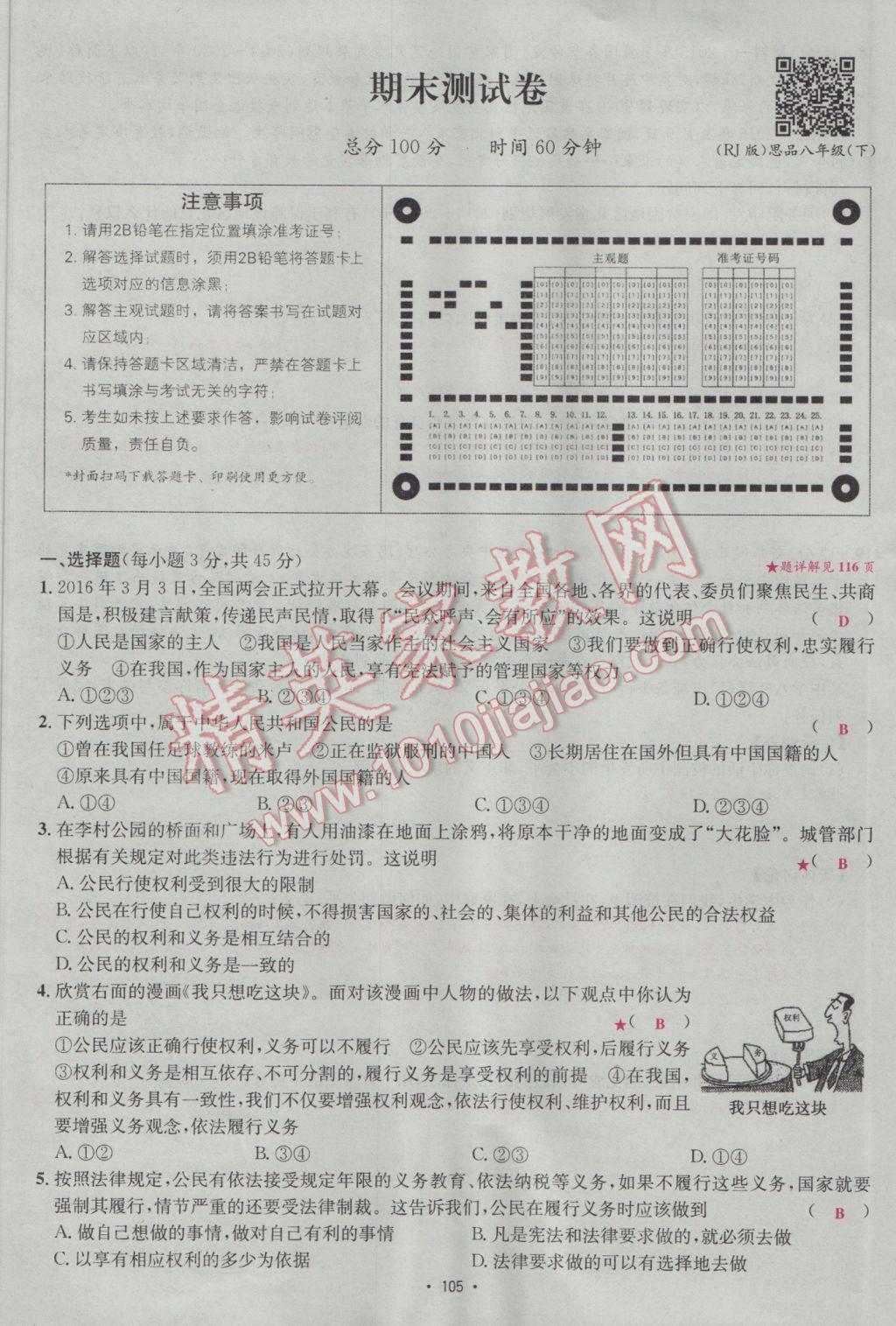 2017年优学名师名题八年级思想品德下册人教版 测试卷第21页