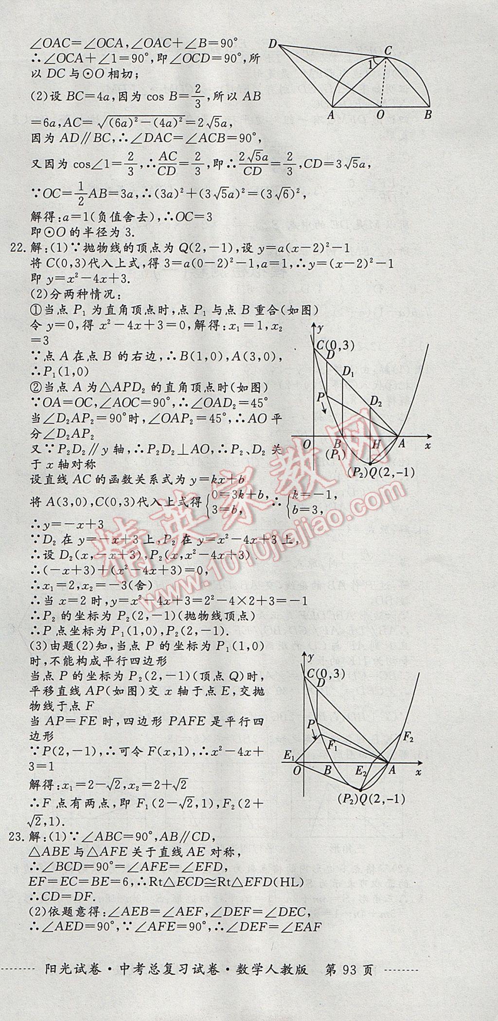 2017年陽光試卷中考總復(fù)習(xí)試卷數(shù)學(xué)人教版 參考答案第21頁