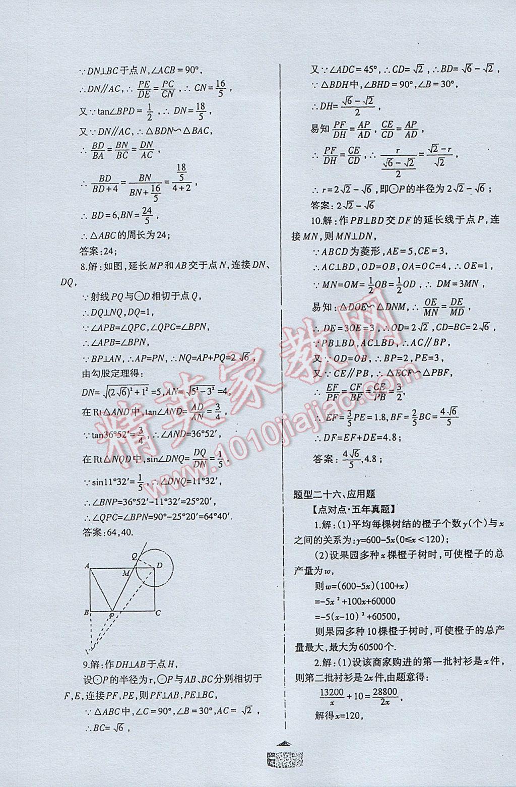 2017年點(diǎn)對點(diǎn)題型28中考專用九年級數(shù)學(xué) 參考答案第33頁