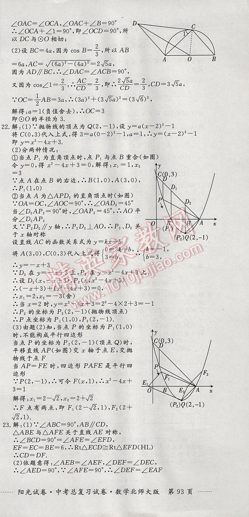 2017年陽(yáng)光試卷中考總復(fù)習(xí)試卷數(shù)學(xué)北師大版 參考答案第21頁(yè)