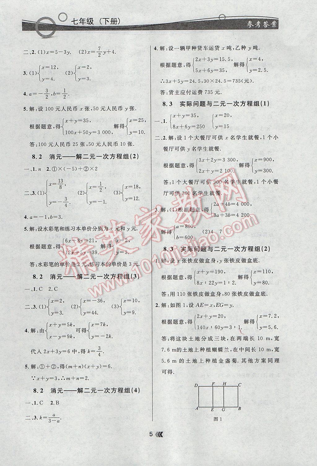 2017年點(diǎn)石成金金牌每課通七年級(jí)數(shù)學(xué)下冊(cè)人教版 參考答案第5頁