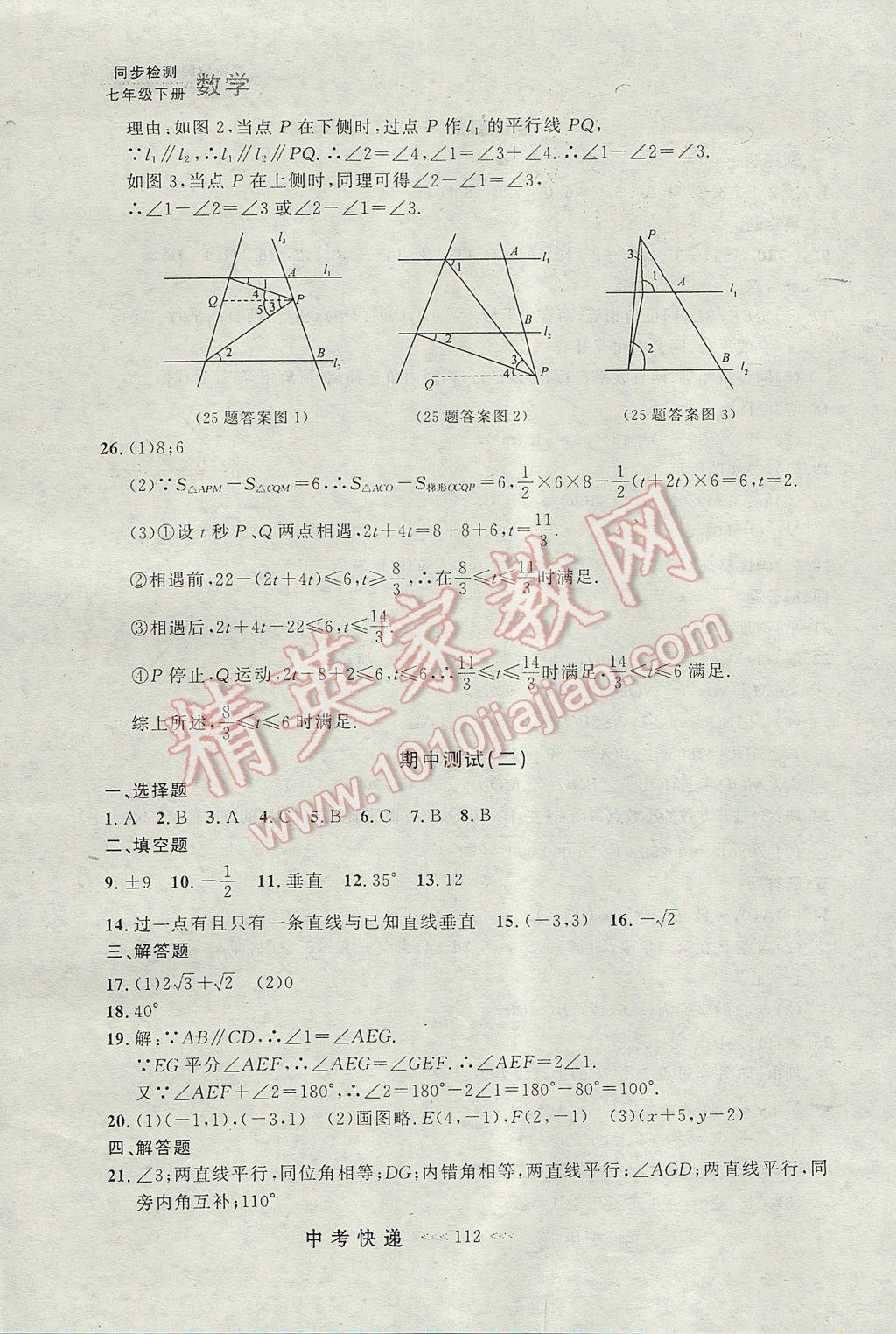 2017年中考快遞同步檢測(cè)七年級(jí)數(shù)學(xué)下冊(cè)人教版大連專(zhuān)用 參考答案第32頁(yè)