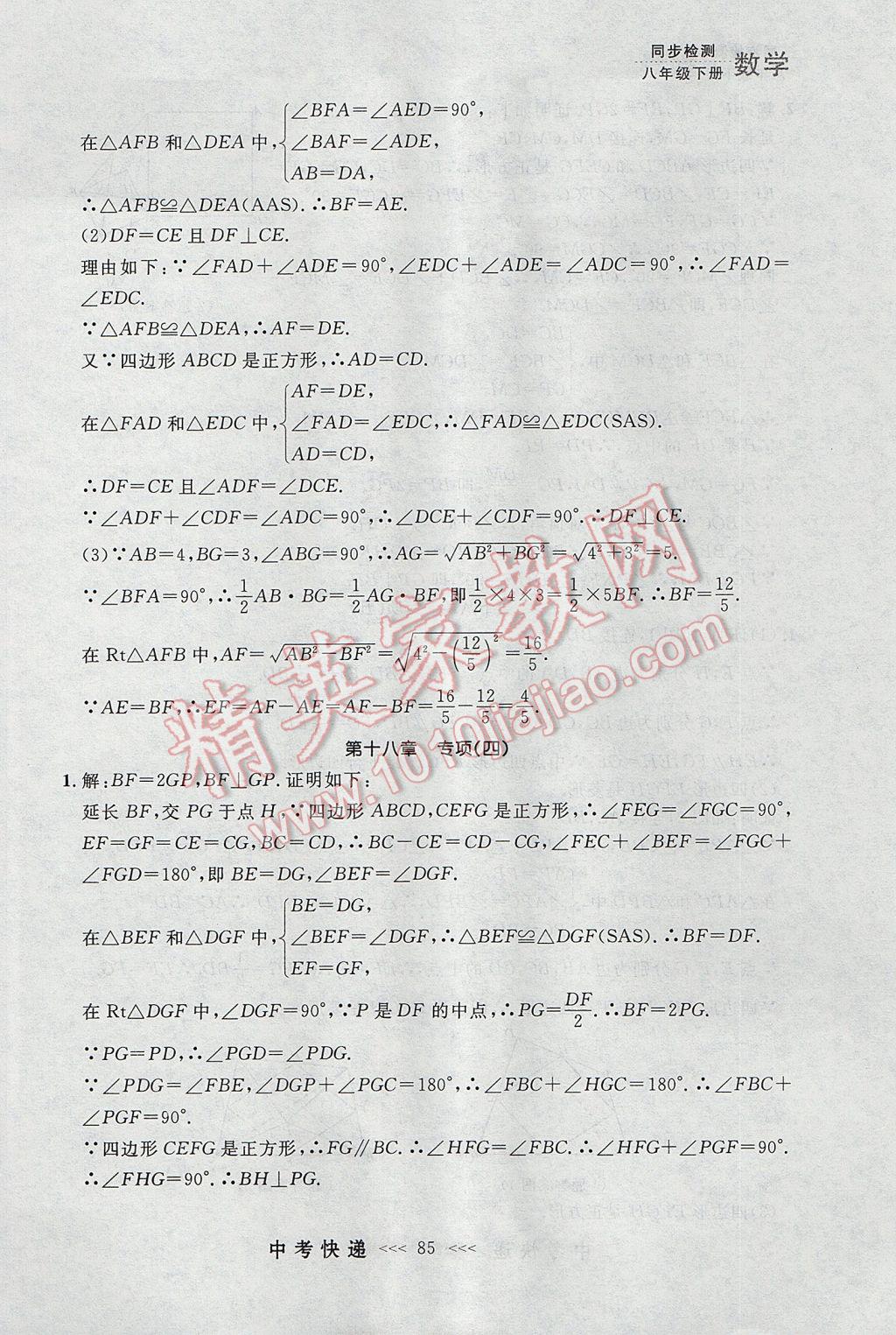 2017年中考快递同步检测八年级数学下册人教版大连专用 参考答案第29页