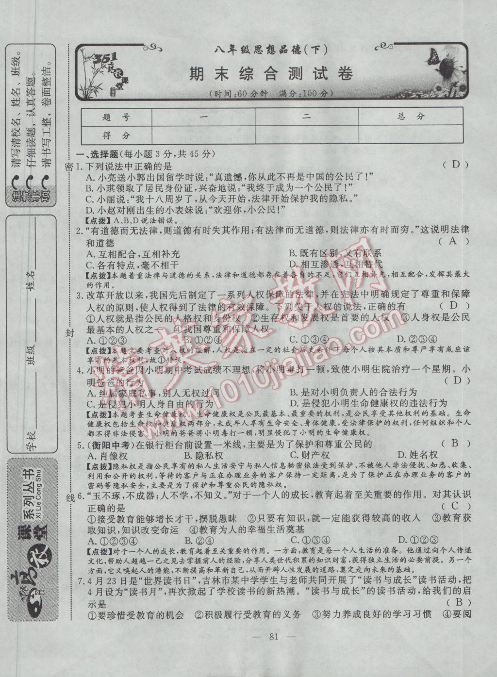 2017年351高效课堂导学案八年级思想品德下册 单元测试卷第21页