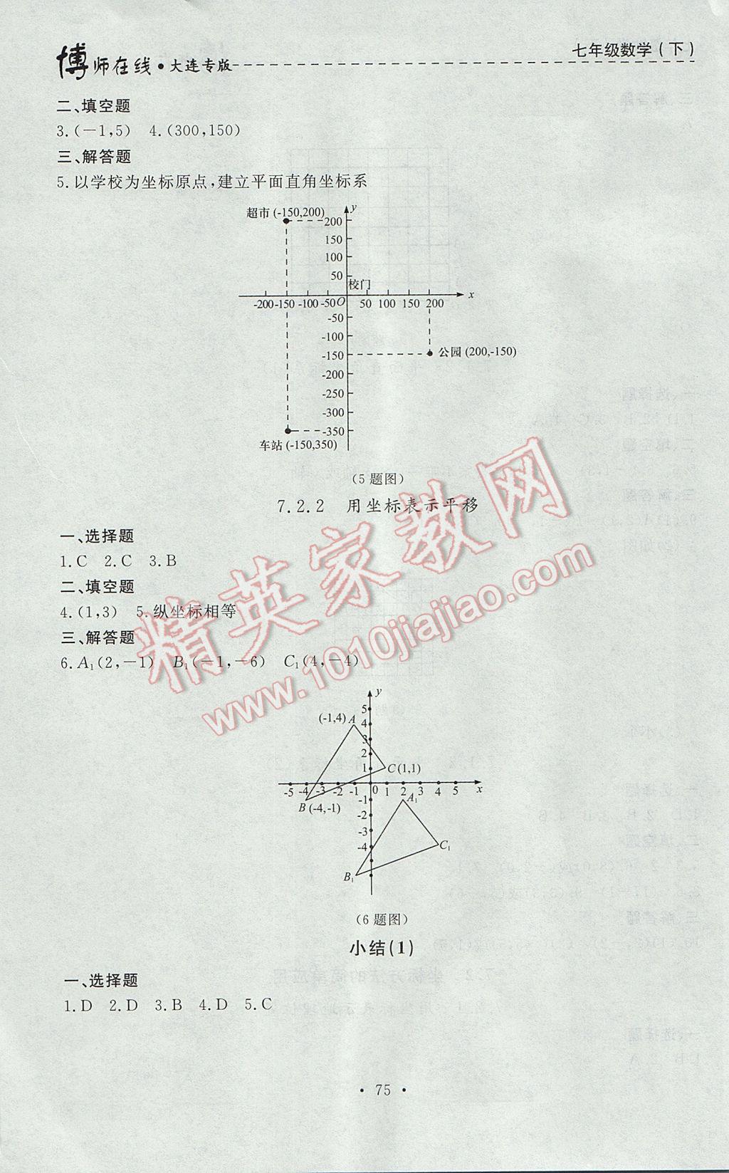 2017年博師在線七年級(jí)數(shù)學(xué)下冊(cè)大連專版 參考答案第11頁(yè)