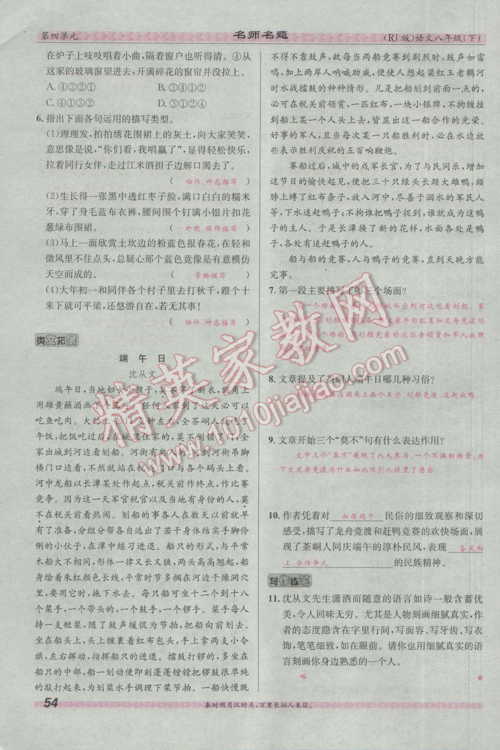 2017年優(yōu)學(xué)名師名題八年級語文下冊人教版 第四單元第143頁