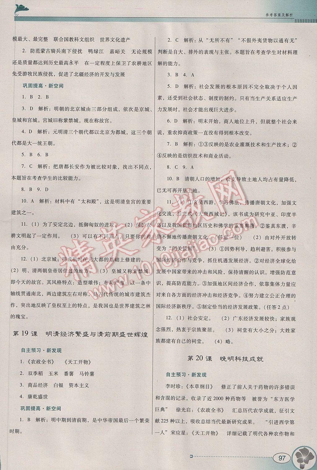 2017年南方新课堂金牌学案七年级历史下册北师大版 参考答案第11页