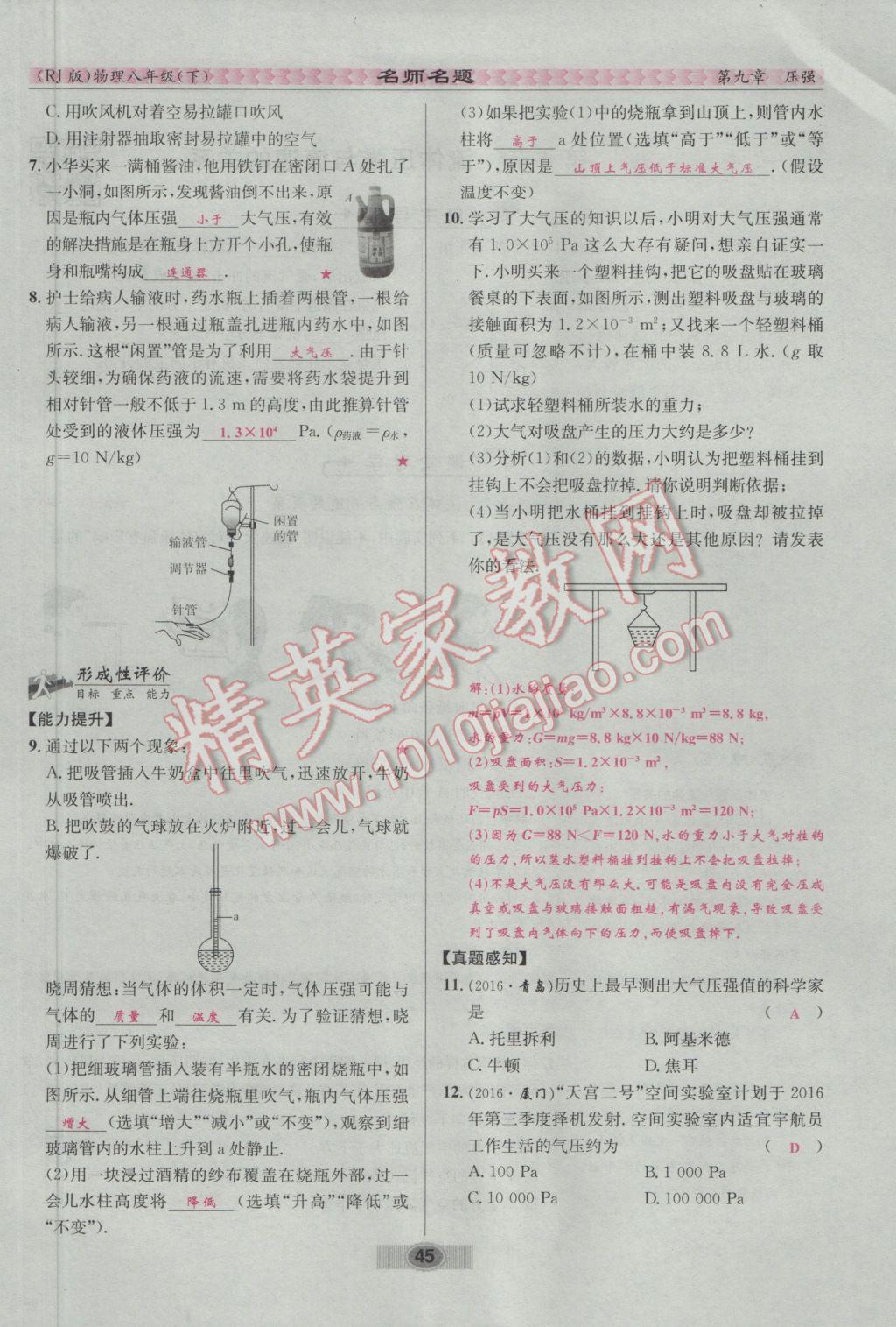 2017年優(yōu)學(xué)名師名題八年級物理下冊人教版 第九章 壓強(qiáng)第61頁