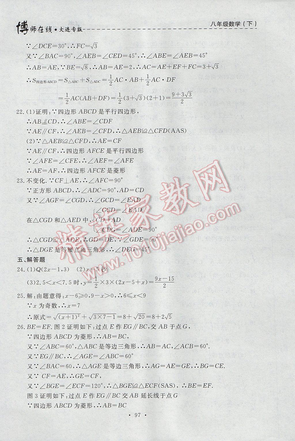 2017年博师在线八年级数学下册大连专版 参考答案第25页