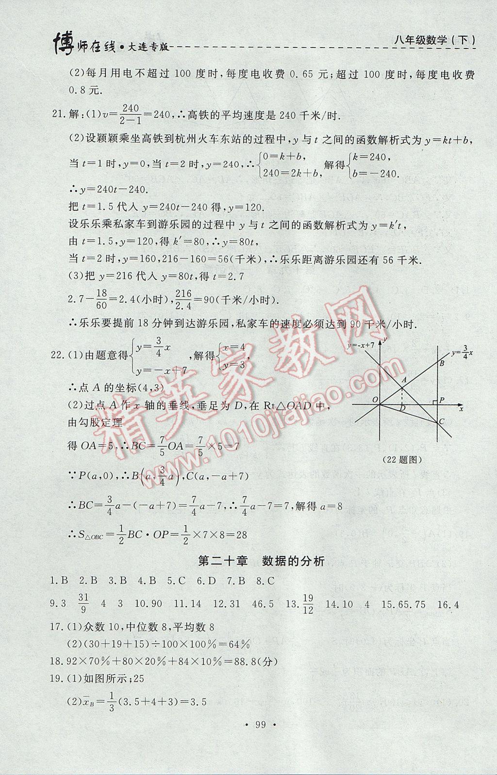 2017年博師在線八年級數(shù)學(xué)下冊大連專版 參考答案第27頁