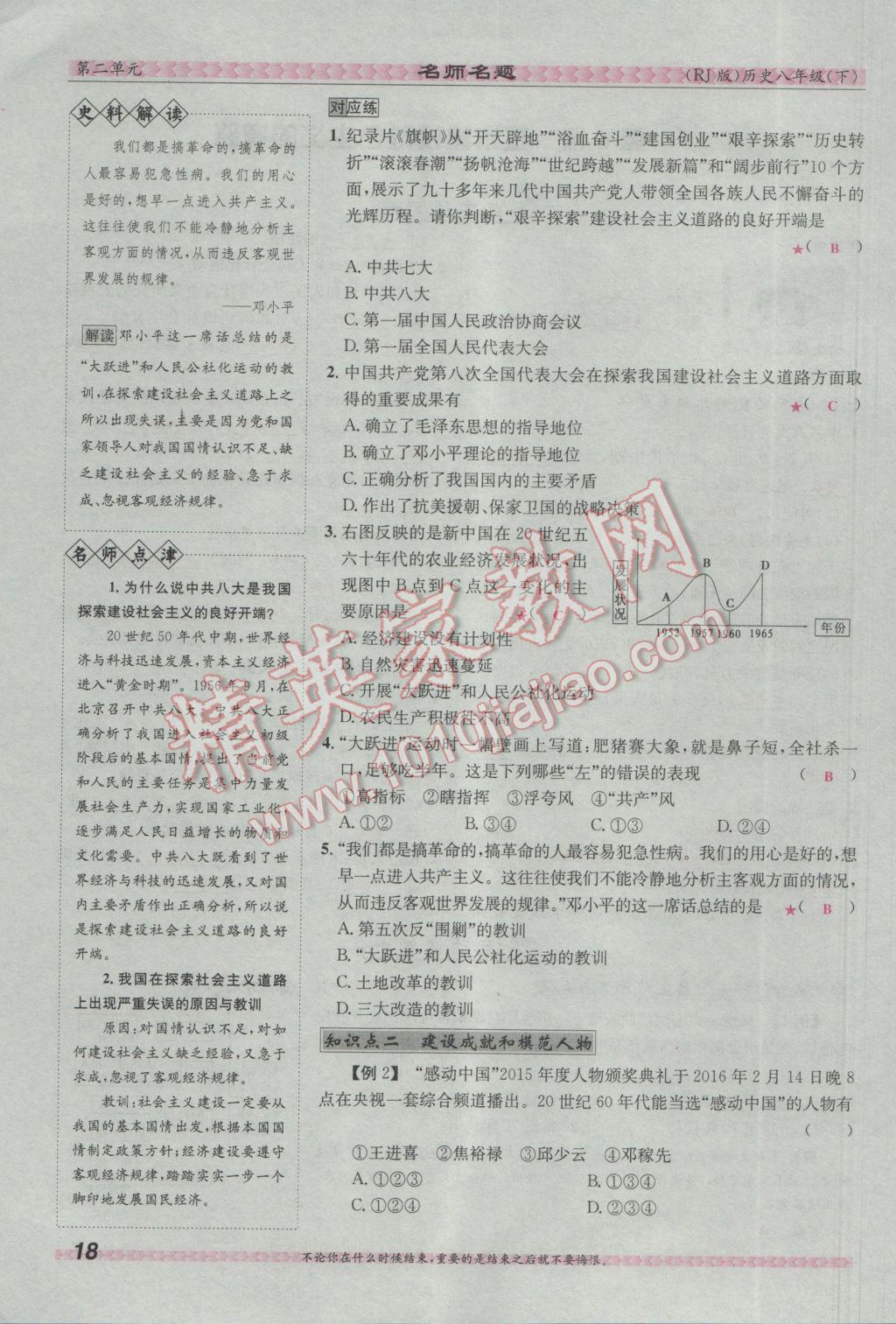 2017年優(yōu)學(xué)名師名題八年級(jí)歷史下冊人教版 第二單元 社會(huì)主義道路的探索第71頁