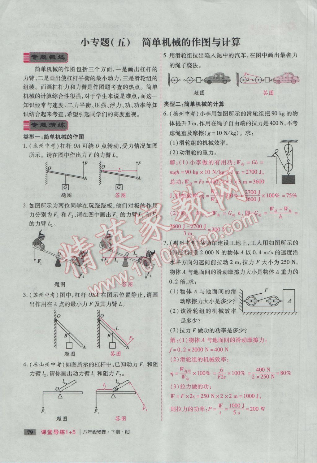 2017年課堂導(dǎo)練1加5八年級(jí)物理下冊(cè)人教版 第十二章 簡(jiǎn)單機(jī)械第137頁(yè)