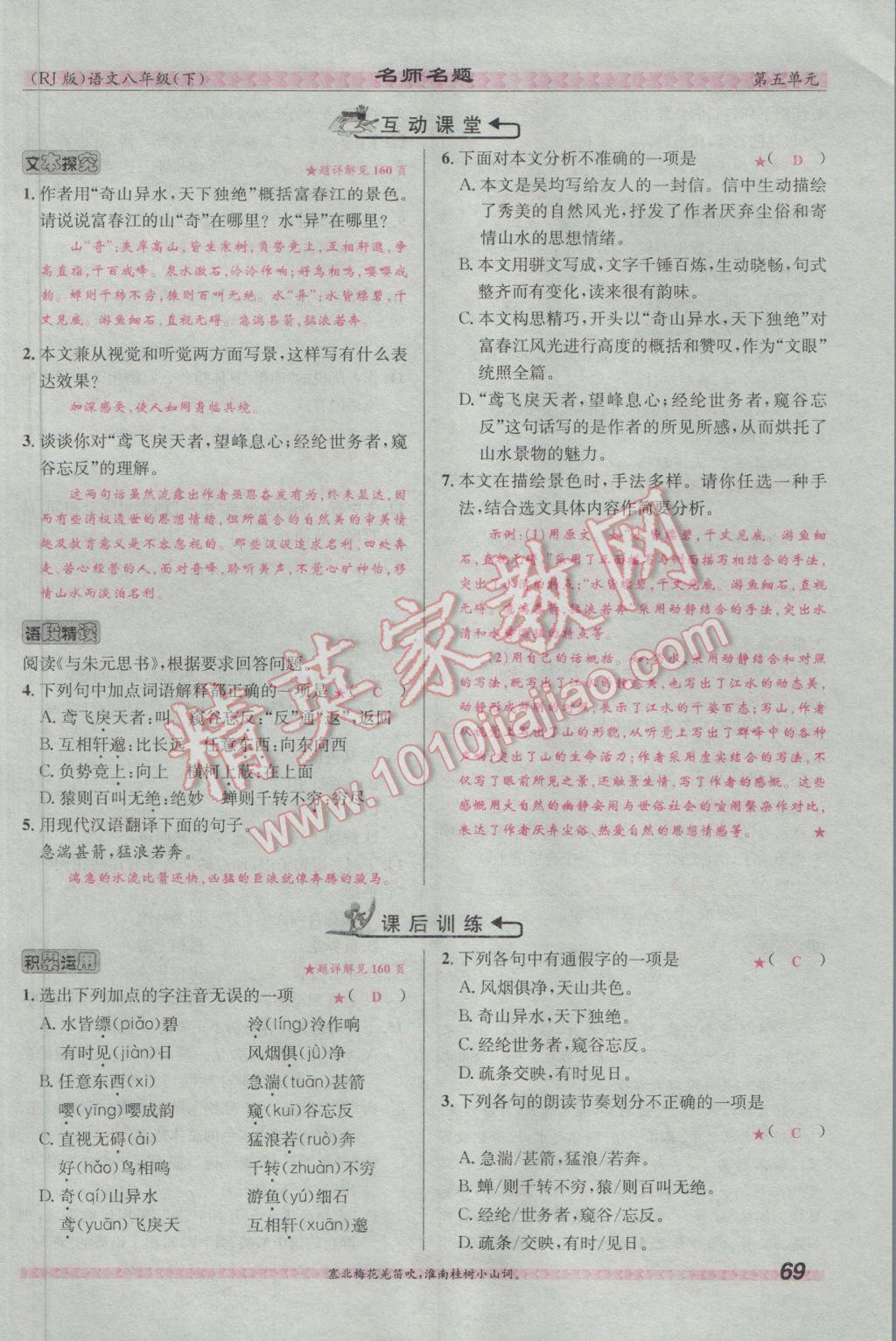 2017年優(yōu)學(xué)名師名題八年級語文下冊人教版 第五單元第101頁