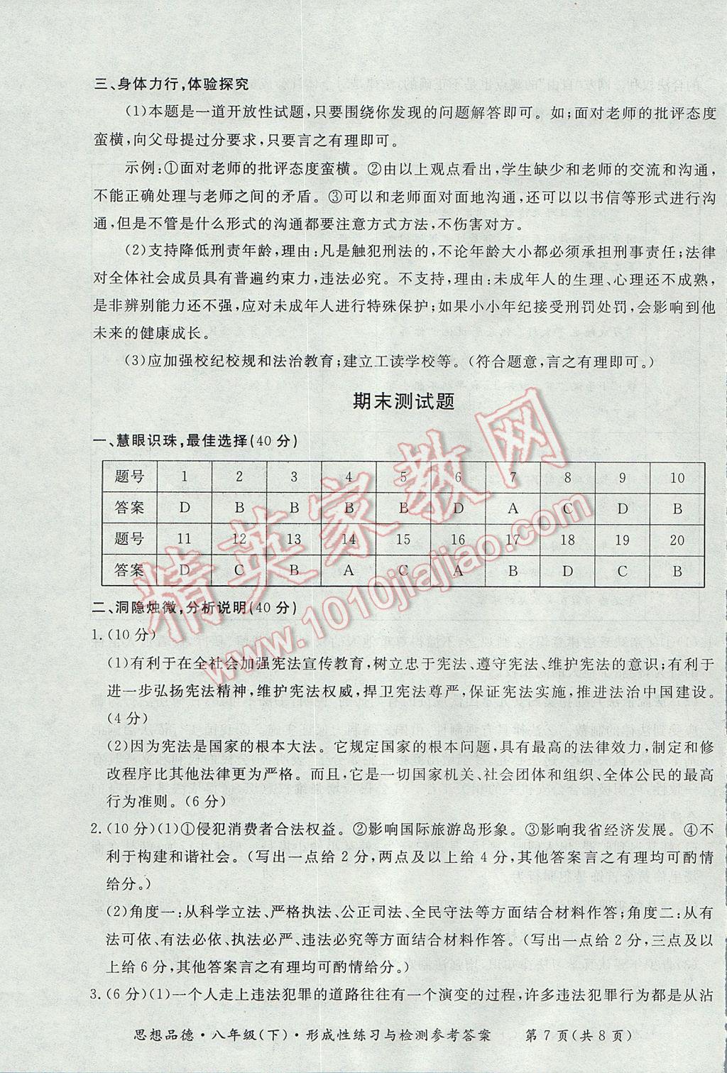 2017年新課標(biāo)形成性練習(xí)與檢測(cè)八年級(jí)思想品德下冊(cè) 參考答案第7頁(yè)