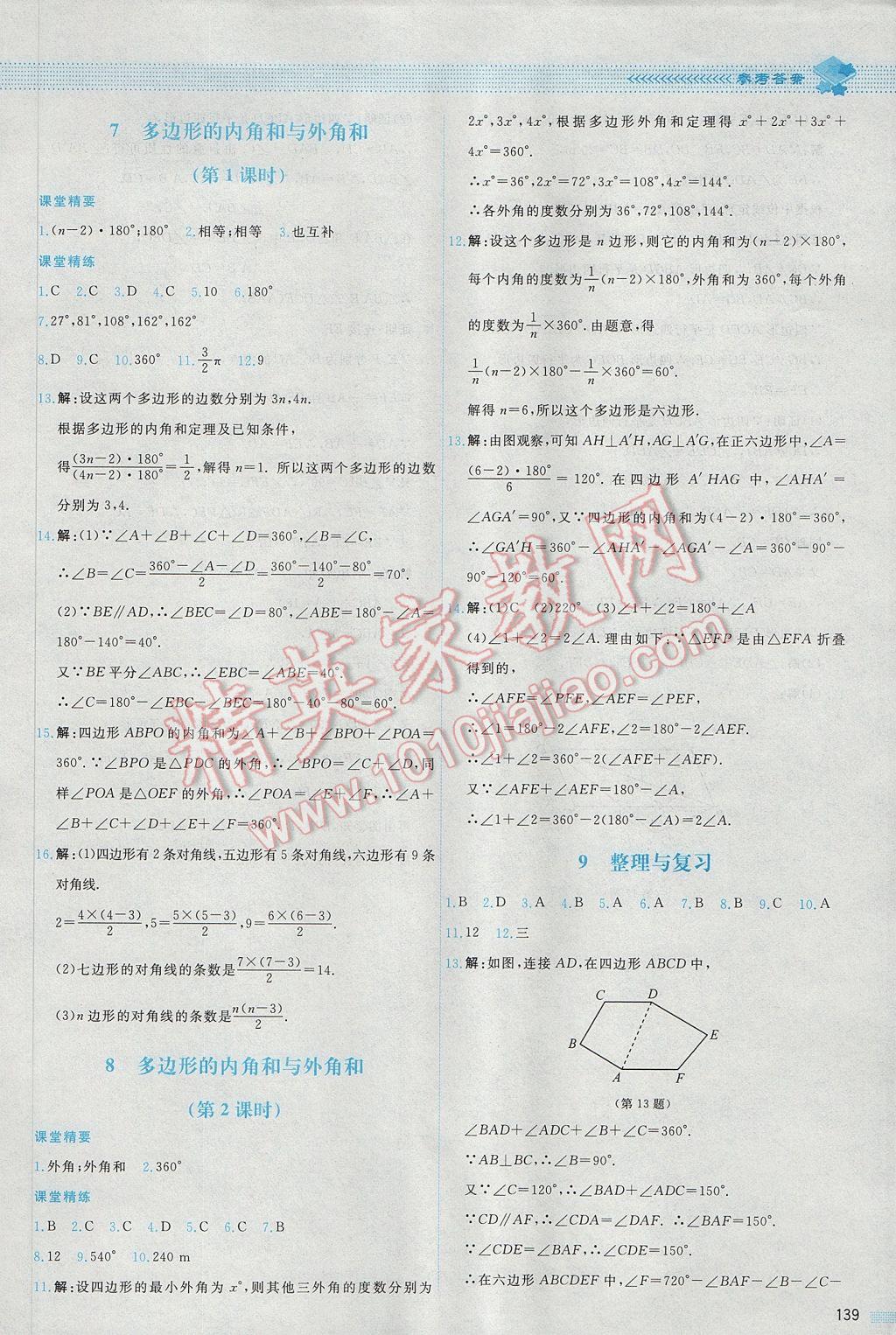 2017年课堂精练八年级数学下册北师大版山西专版 参考答案第38页