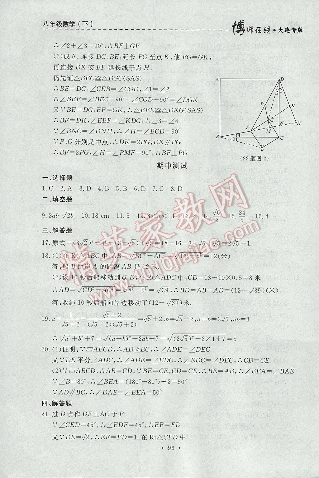 2017年博师在线八年级数学下册大连专版 参考答案第24页