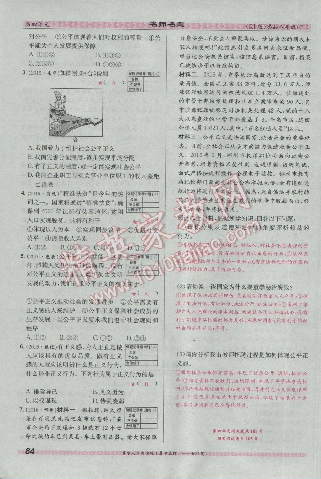 2017年优学名师名题八年级思想品德下册人教版 第四单元 我们崇尚公平和正义第108页