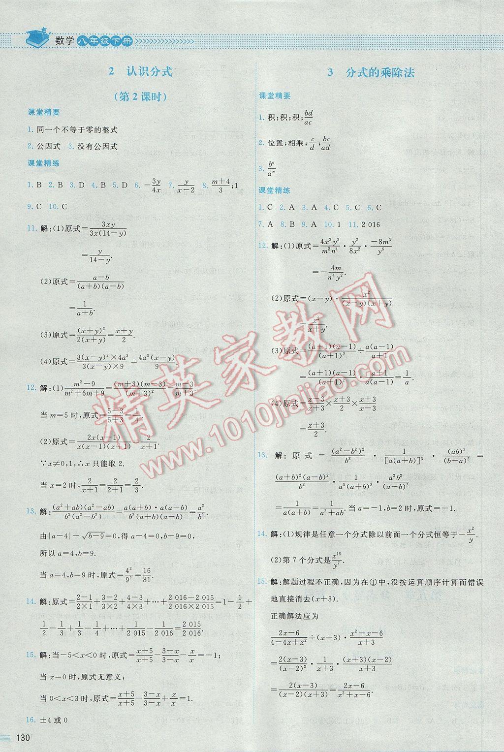 2017年课堂精练八年级数学下册北师大版山西专版 参考答案第29页