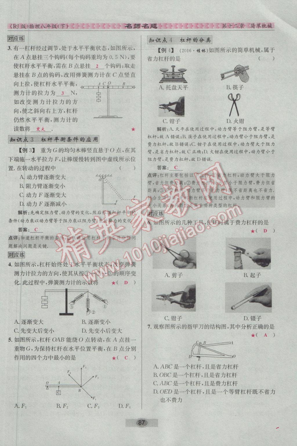 2017年優(yōu)學(xué)名師名題八年級(jí)物理下冊(cè)人教版 第十二章 簡(jiǎn)單機(jī)械第104頁(yè)