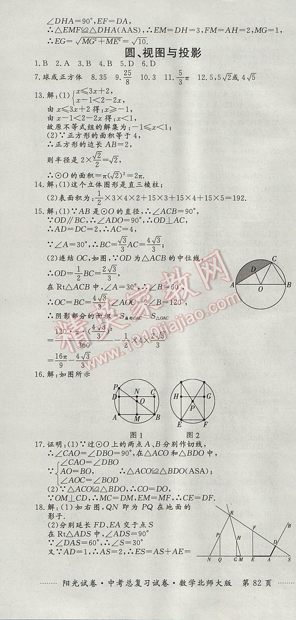 2017年陽(yáng)光試卷中考總復(fù)習(xí)試卷數(shù)學(xué)北師大版 參考答案第10頁(yè)