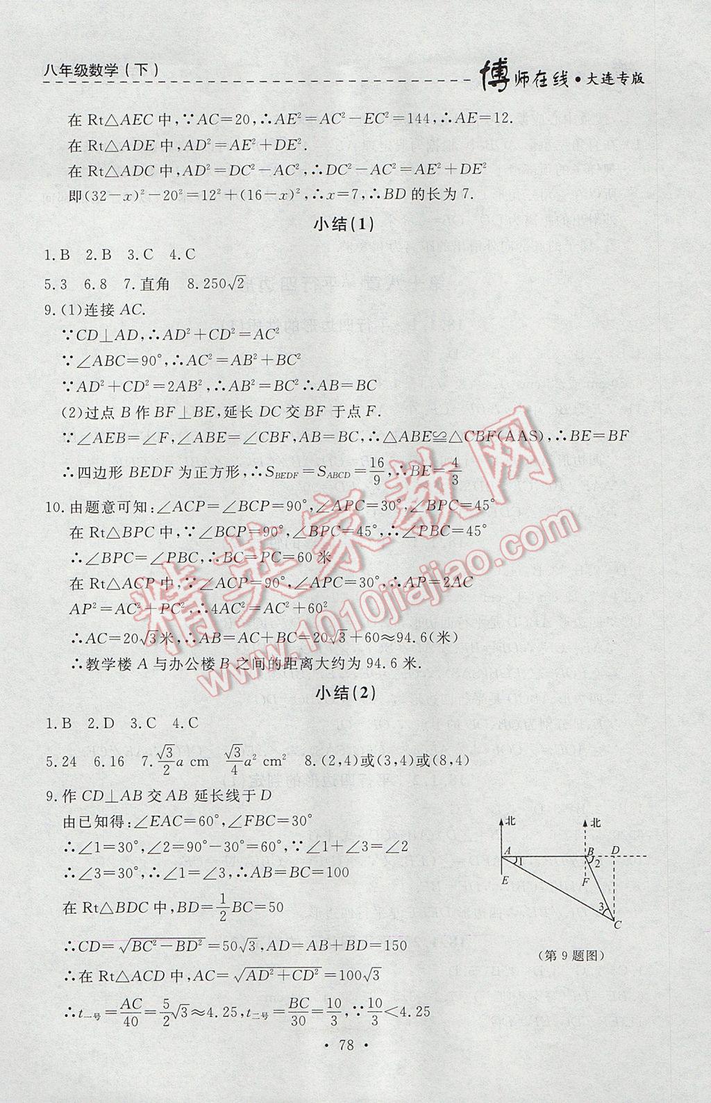 2017年博师在线八年级数学下册大连专版 参考答案第6页