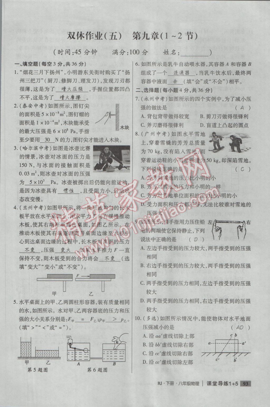 2017年課堂導(dǎo)練1加5八年級(jí)物理下冊(cè)人教版 雙休作業(yè)第9頁