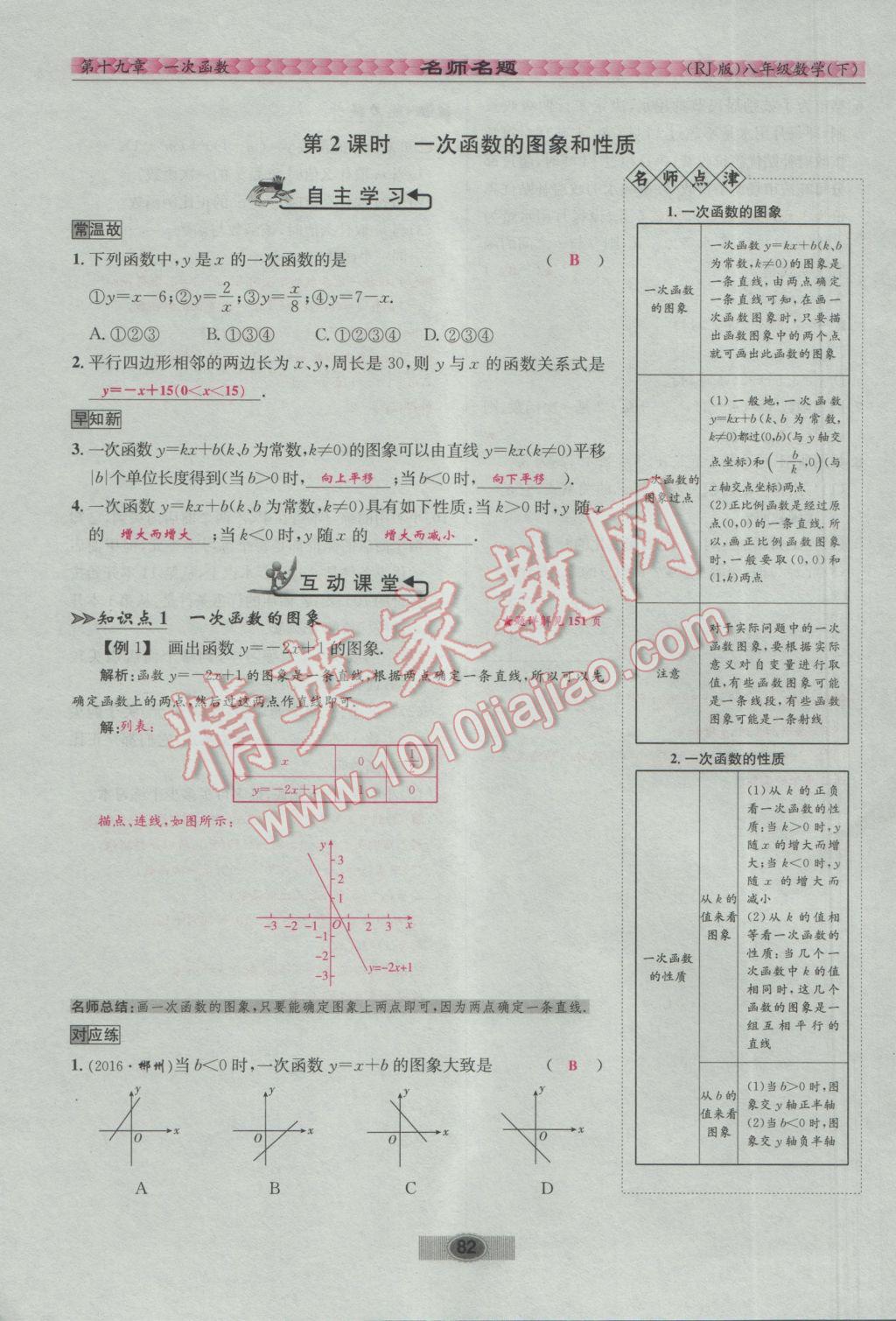 2017年优学名师名题八年级数学下册人教版 第十九章 一次函数第75页