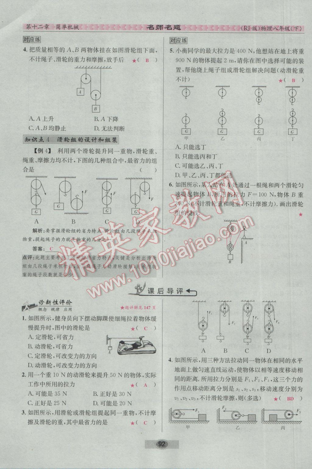 2017年優(yōu)學(xué)名師名題八年級物理下冊人教版 第十二章 簡單機(jī)械第109頁