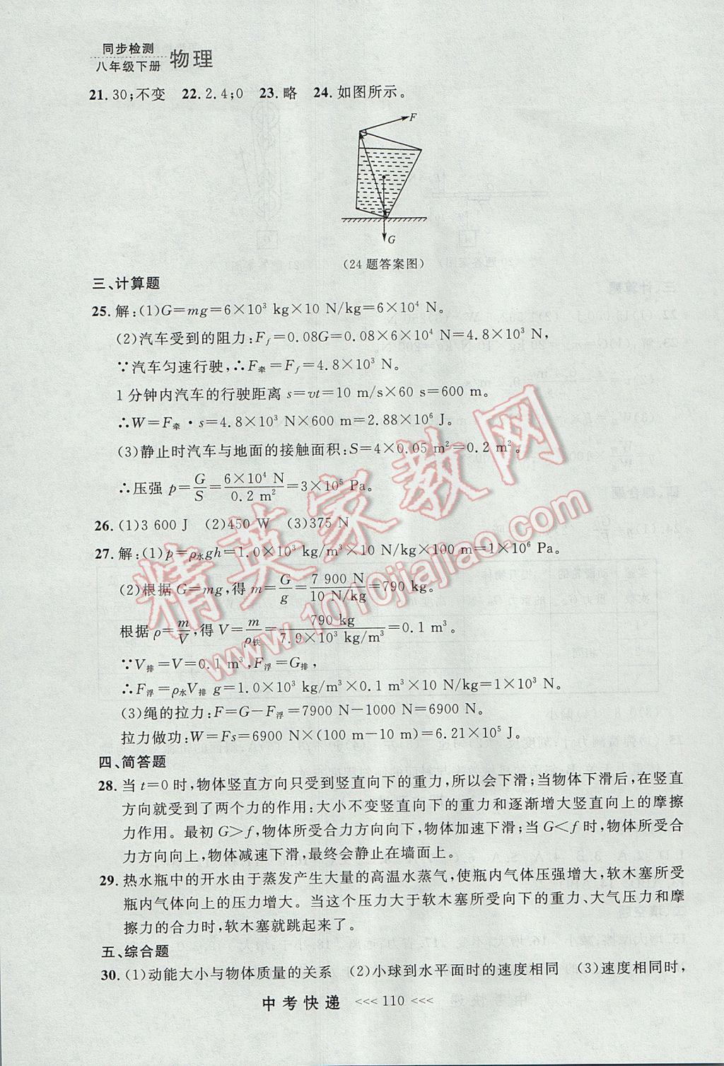 2017年中考快递同步检测八年级物理下册人教版大连专用 参考答案第30页