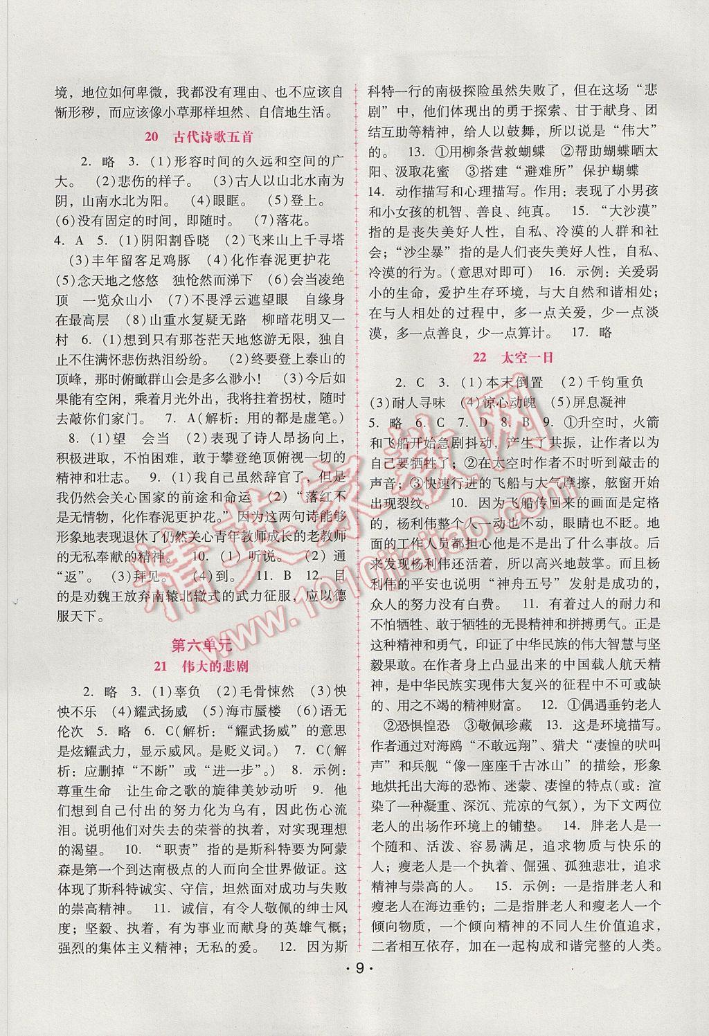 2017年自主与互动学习新课程学习辅导七年级语文下册人教版 参考答案第9页