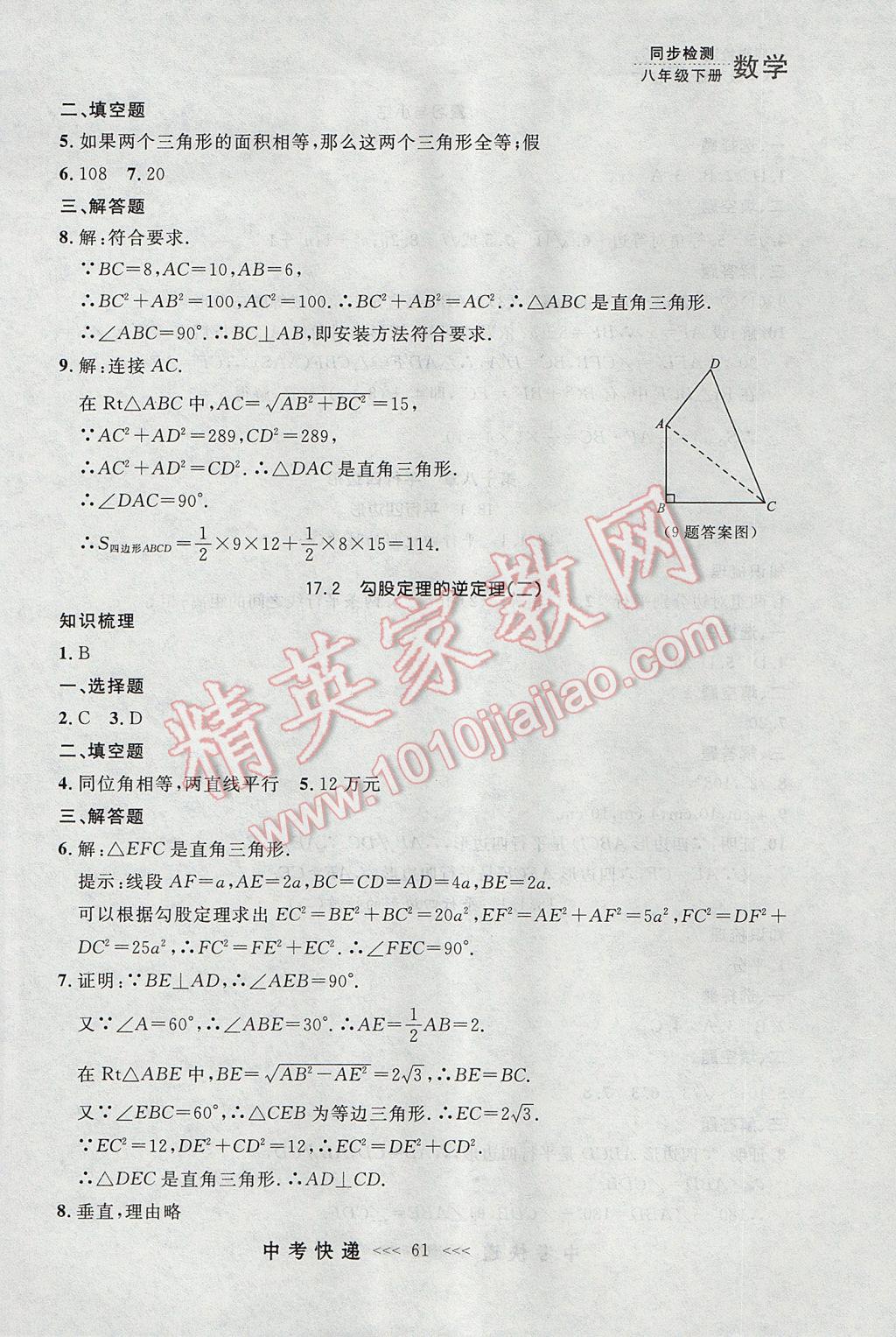 2017年中考快递同步检测八年级数学下册人教版大连专用 参考答案第5页