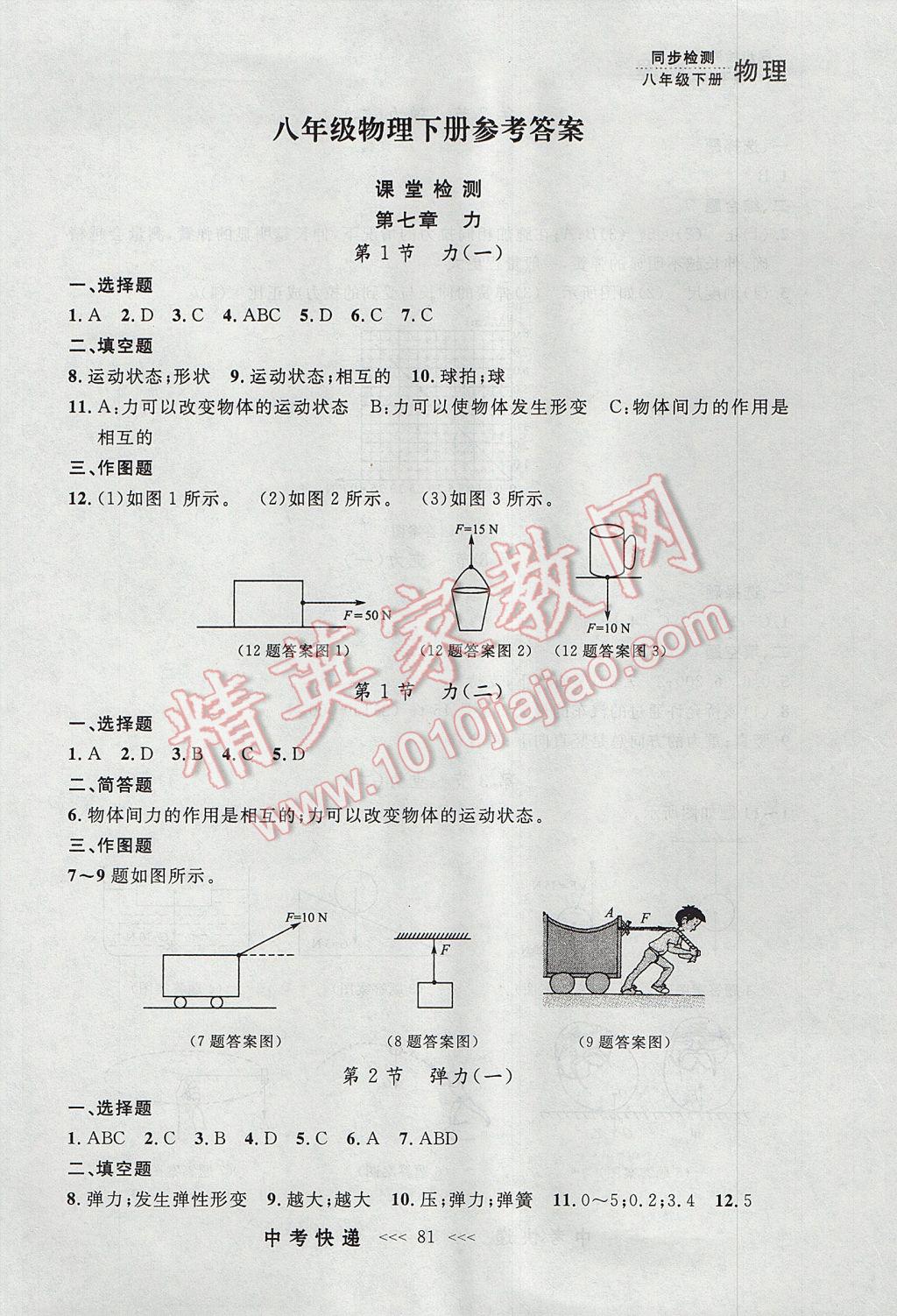 2017年中考快递同步检测八年级物理下册人教版大连专用 参考答案第1页